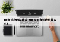 H5自适应网站建设（h5页面自适应屏幕大小）