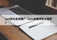 seo优化选词推广（seo关键词优化推荐）