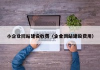 小企业网站建设收费（企业网站建设费用）