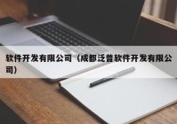 软件开发有限公司（成都泛普软件开发有限公司）