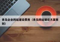 青岛企业网站建设费用（青岛网站建设方案策划）