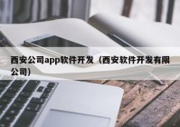 西安公司app软件开发（西安软件开发有限公司）