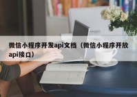 微信小程序开发api文档（微信小程序开放api接口）