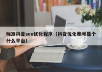 标准抖音seo优化程序（抖音优化账号是个什么平台）