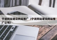 宁波网站建设网站推广（宁波网站建设网站推广公司）