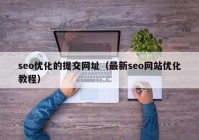 seo优化的提交网址（最新seo网站优化教程）