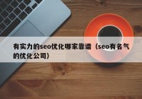 有实力的seo优化哪家靠谱（seo有名气的优化公司）