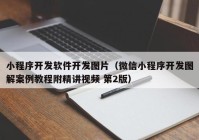 小程序开发软件开发图片（微信小程序开发图解案例教程附精讲视频 第2版）