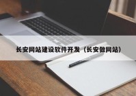 长安网站建设软件开发（长安做网站）