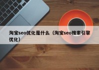 淘宝seo优化是什么（淘宝seo搜索引擎优化）