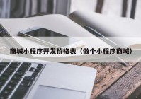 商城小程序开发价格表（做个小程序商城）