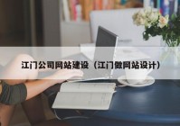 江门公司网站建设（江门做网站设计）