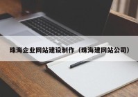 珠海企业网站建设制作（珠海建网站公司）