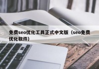 免费seo优化工具正式中文版（seo免费优化软件）