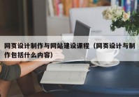 网页设计制作与网站建设课程（网页设计与制作包括什么内容）