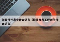 做软件开发学什么语言（软件开发工程师学什么语言）