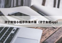 济宁微信小程序开发方案（济宁本地app）