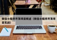 微信小程序开发项目概述（微信小程序开发项目实战）