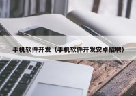 手机软件开发（手机软件开发安卓招聘）