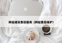 网站建设售后服务（网站售后维护）