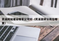 灵溪网站建设哪家公司好（灵溪装修公司在哪里）