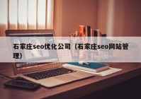 石家庄seo优化公司（石家庄seo网站管理）