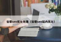 谷歌seo优化效果（谷歌seo站内优化）