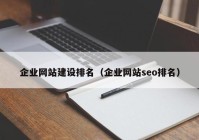 企业网站建设排名（企业网站seo排名）