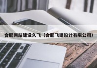 合肥网站建设久飞（合肥飞建设计有限公司）