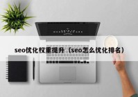 seo优化权重提升（seo怎么优化排名）