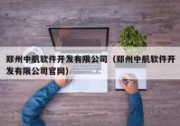 郑州中航软件开发有限公司（郑州中航软件开发有限公司官网）