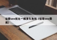 谷歌seo优化一般多久有效（谷歌seo费用）