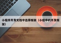 小程序开发文档中选择框架（小程序的开发框架）