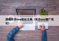 湖南长沙seo优化工具（长沙seo推广优化）