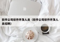 软件公司软件开发人员（软件公司软件开发人员招聘）