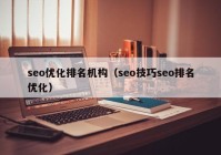 seo优化排名机构（seo技巧seo排名优化）