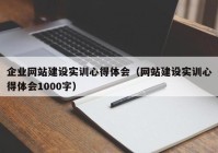 企业网站建设实训心得体会（网站建设实训心得体会1000字）