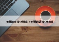 无锡seo优化标准（无锡网站优化seo）