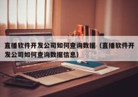 直播软件开发公司如何查询数据（直播软件开发公司如何查询数据信息）