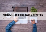 深圳网站seo优化排名（深圳网站优化公司）