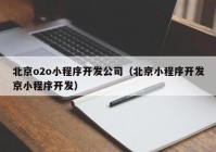 北京o2o小程序开发公司（北京小程序开发京小程序开发）