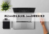 网上seo优化多少钱（seo引擎优化多少钱）