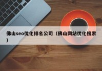 佛山seo优化排名公司（佛山网站优化搜索）