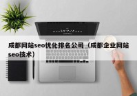 成都网站seo优化排名公司（成都企业网站seo技术）