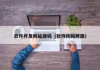 软件开发网站源码（软件代码开源）