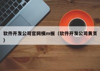 软件开发公司官网模m板（软件开发公司黄页）