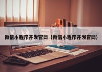 微信小程序开发官网（微信小程序开发官网）