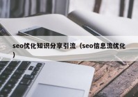 seo优化知识分享引流（seo信息流优化）