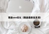 魏县seo优化（魏县最新信息港）