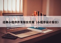 经典小程序开发报价方案（小程序设计报价）